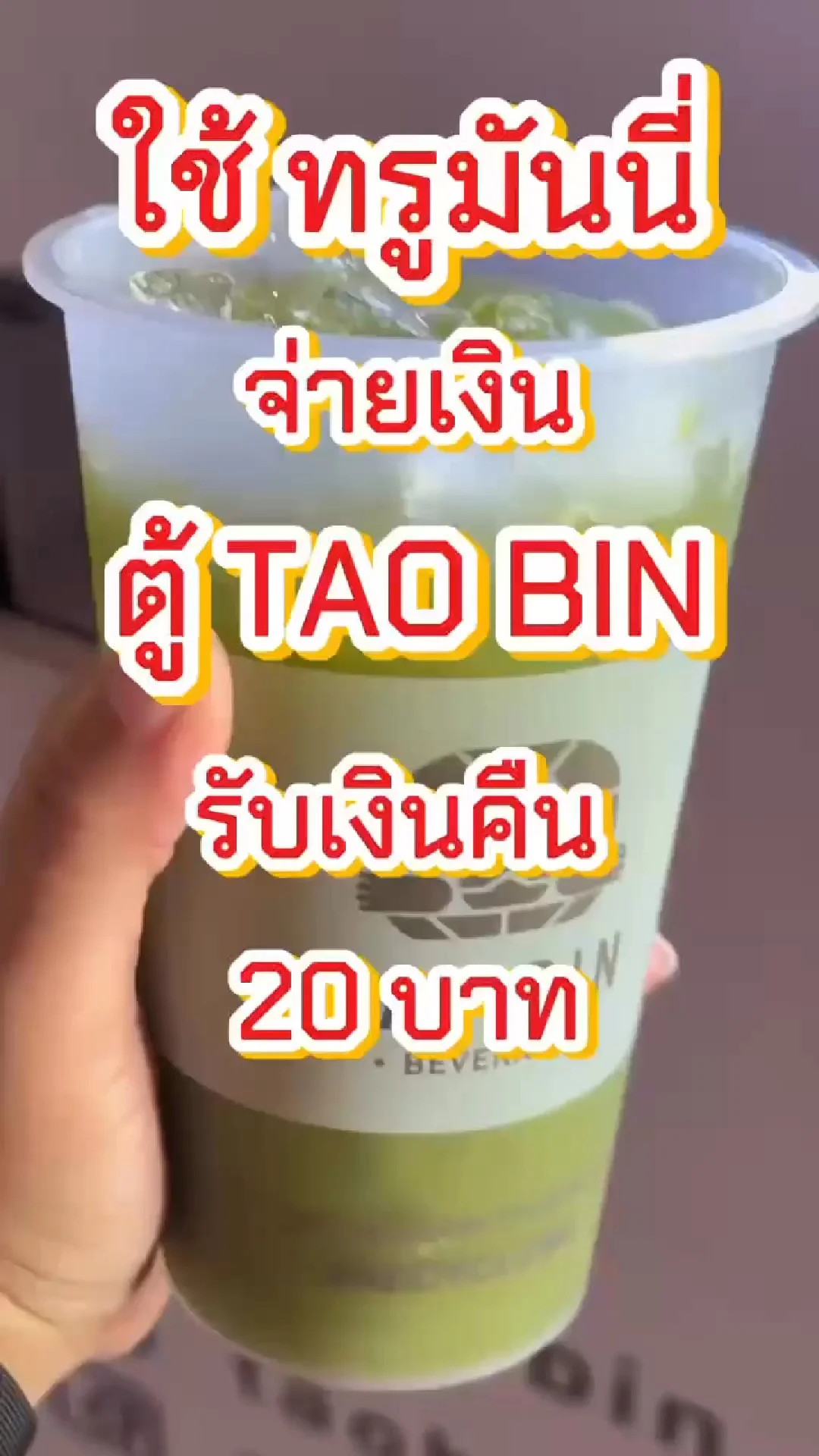 ตู้เต่าบิน จ่ายTrueMoney รับเงินคืนทันที 20 บาท คุ้มเว่อร์