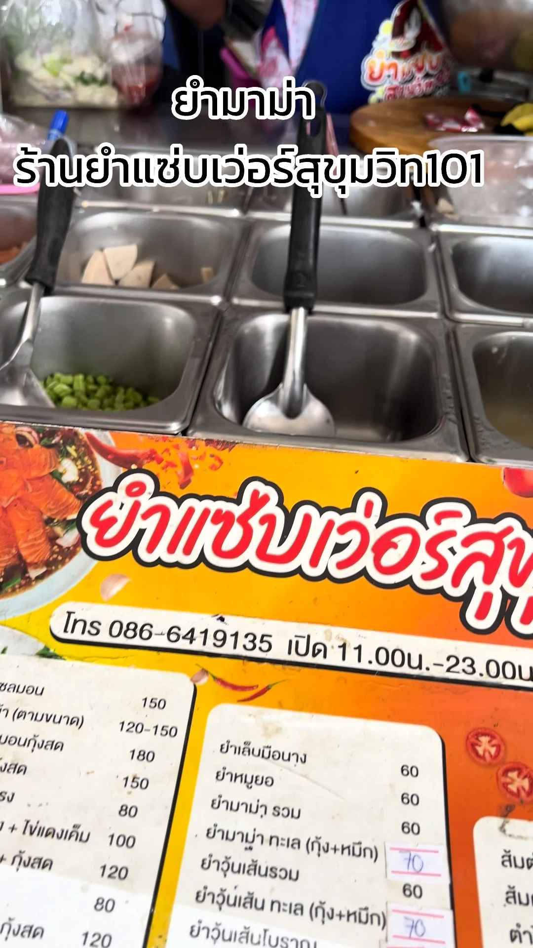 เมนู ยำมาม่า ร้านยำแซ่บเว่อร์สุขุมวิท 101 รสเด็ด