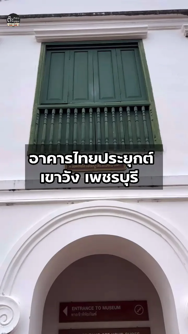 อาคารไทยประยุกต์เก่าแก่ ชมอาคารสวยๆนี้ได้ที่เขาวัง เพชรบุรี