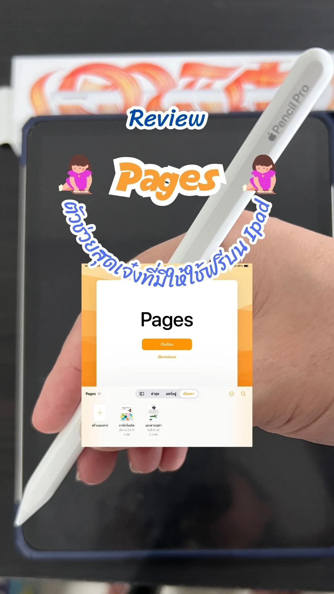 รีวิว Pages ตัวช่วยสุดเจ๋ง ใช้ง่าย ใช้ฟรี บนไอแพด