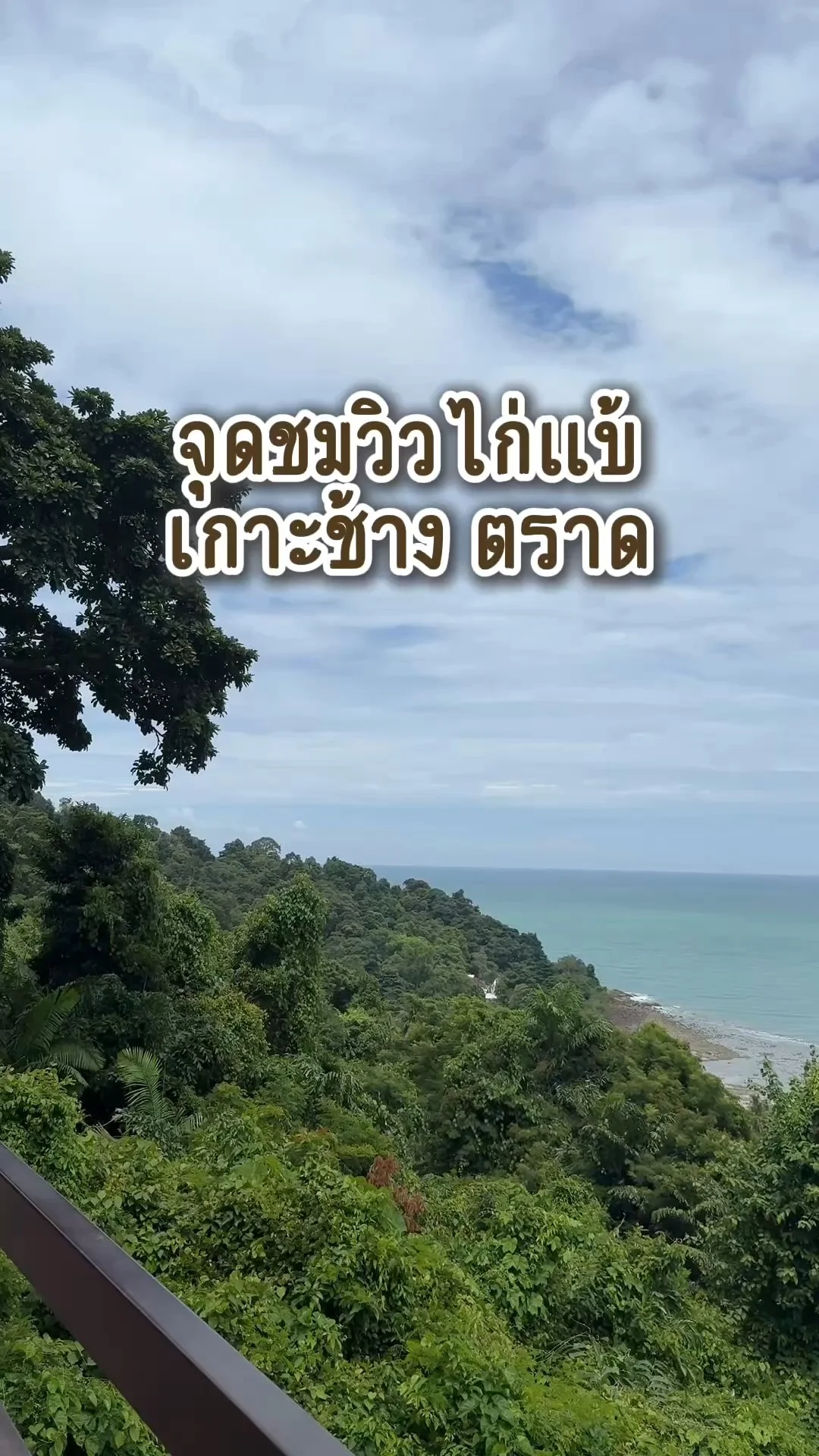 จุดชมวิวไก้แบ้ เกาะช้าง ตราด พิกัดที่เที่ยวไม่ควรพลาด