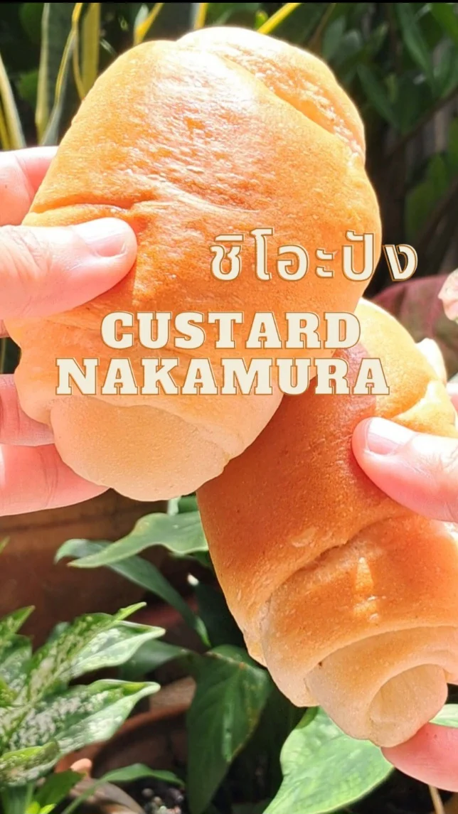 ชิโอะปัง ขนมปังตัวดัง ร้านคัสตาร์ดนากามูระ Custard Nakamura