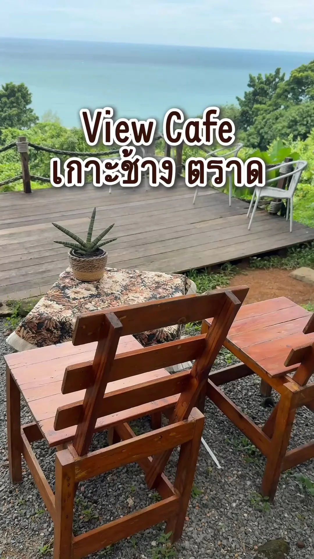 View Cafe เกาะช้าง จ.ตราด คาเฟ่วิวสวยที่เกาะช้าง ถ่ายรูปสวย