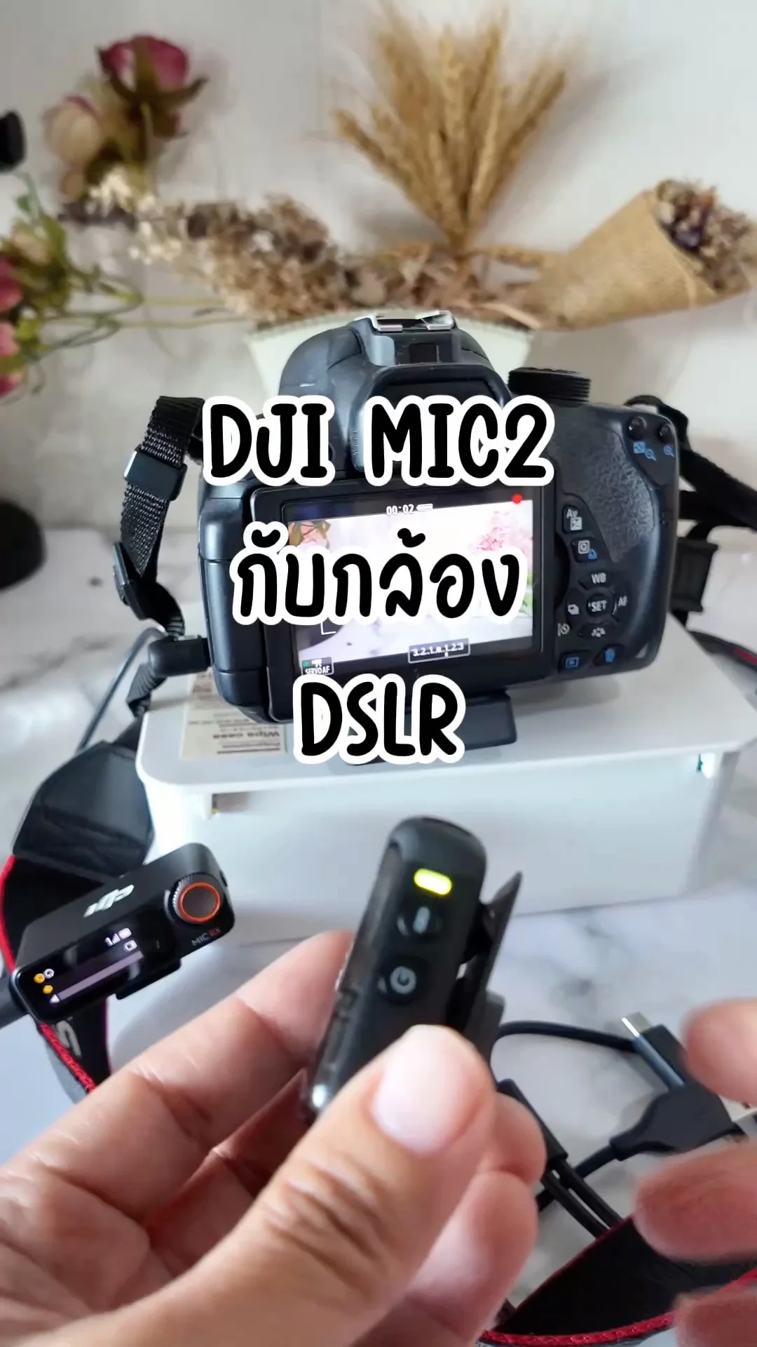รีวิวการใช้งาน DJI MIC2 กับกล้อง DSLR