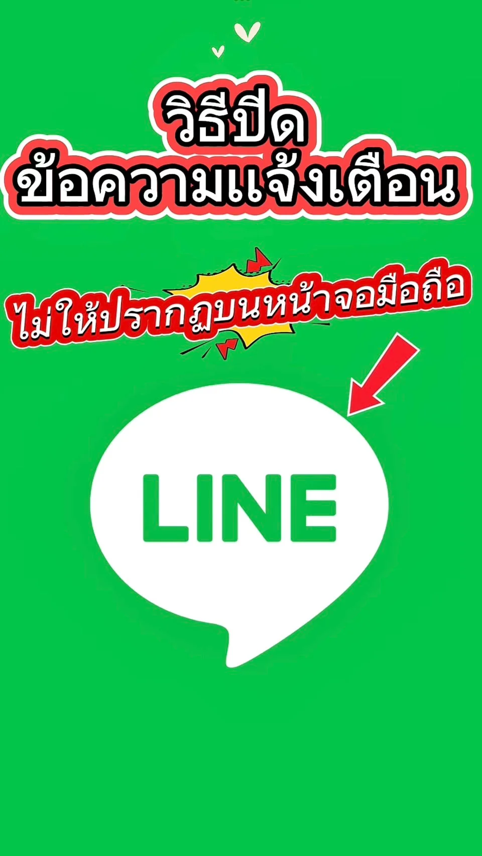 วิธีปิดข้อความแจ้งเตือนไม่ให้ปรากฏบนหน้าจอใน LINE