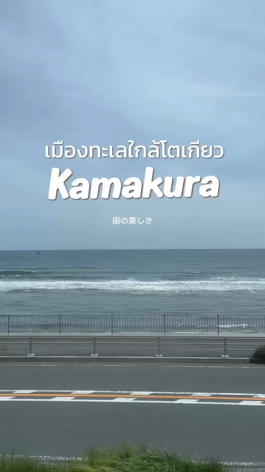 เที่ยวคามาคุระ เช็กอินเมืองริมทะเล ใกล้โตเกียวบรรยากาศดี