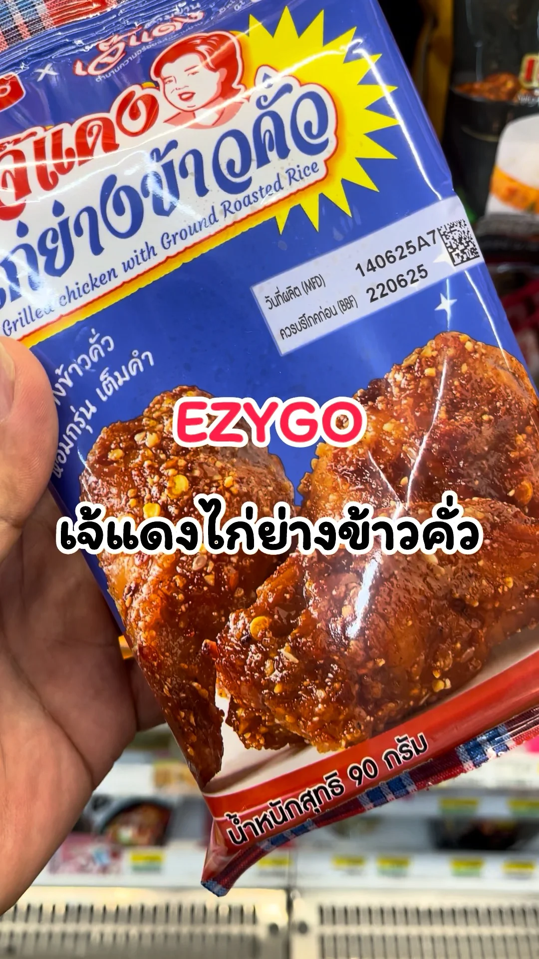 รีวิวเมนูเจ้แดงไก่ย่างข้าวคั่ว EZYGO 7-11