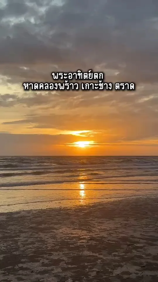 พาชมพระอาทิตย์ตก ที่หาดคลองพร้าว เกาะช้าง ตราด บรรยากาศดี ฮีลใจ