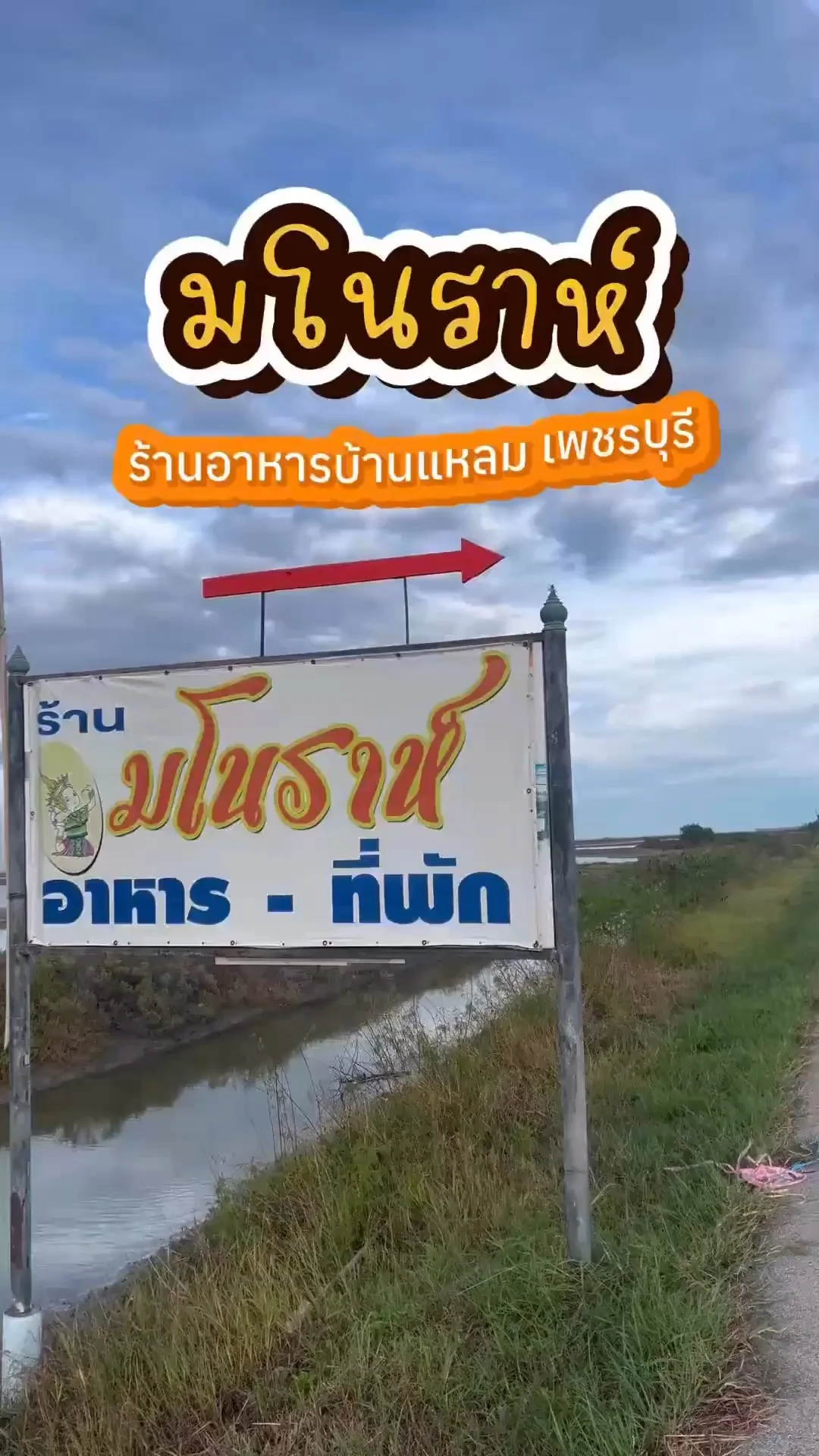 ครัวมโนราห์ ร้านลับเพชรบุรี อาหารทะเลพื้นบ้าน ราคามิตรภาพ
