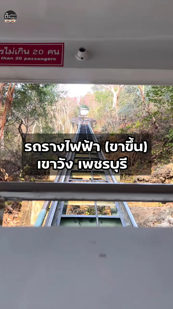 พาขึ้นรถรางไฟฟ้า ชมวิวสวยๆ ที่เขาวัง เพชรบุรี