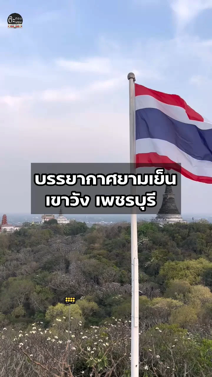 บรรยากาศยามเย็น ชมวิวสวยๆงามๆ ที่เขาวัง เพชรบุรี