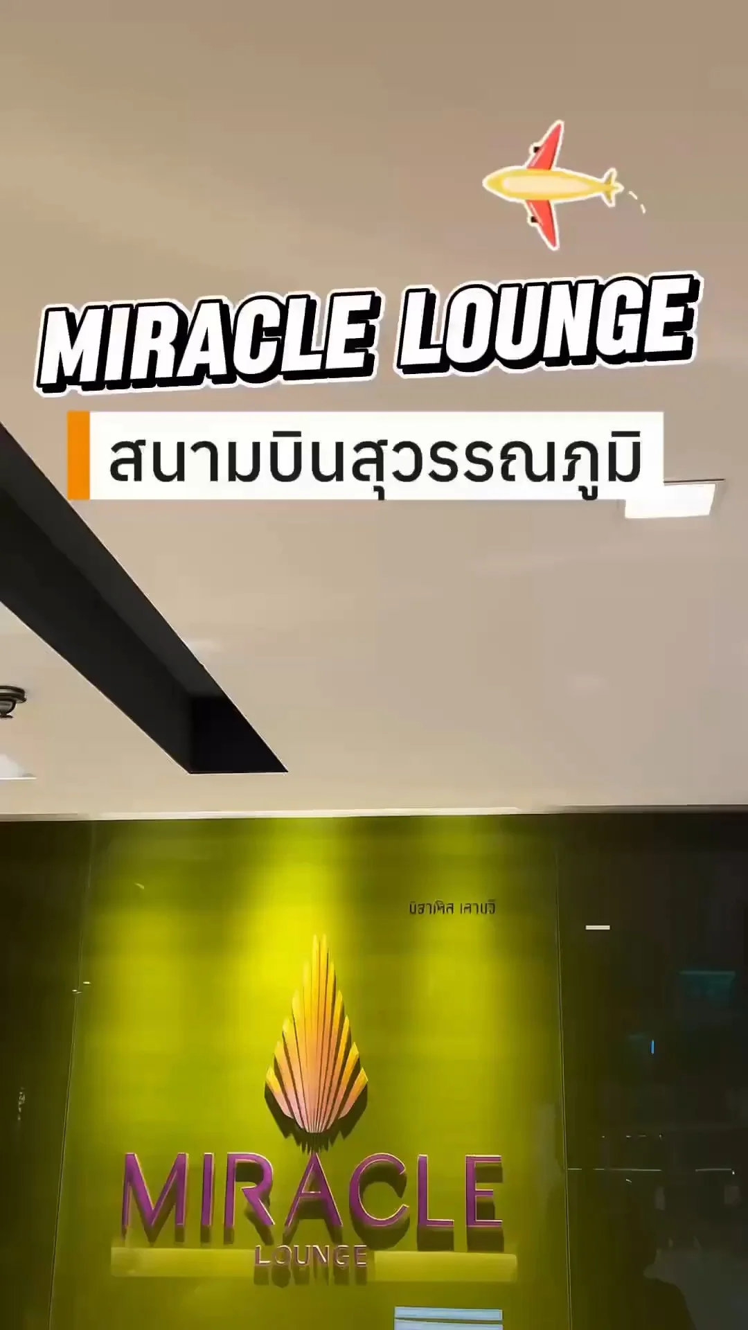 รีวิว เข้ามิราเคิลเลาจน์ฟรี Miracle lounge สุวรรณภูมิ