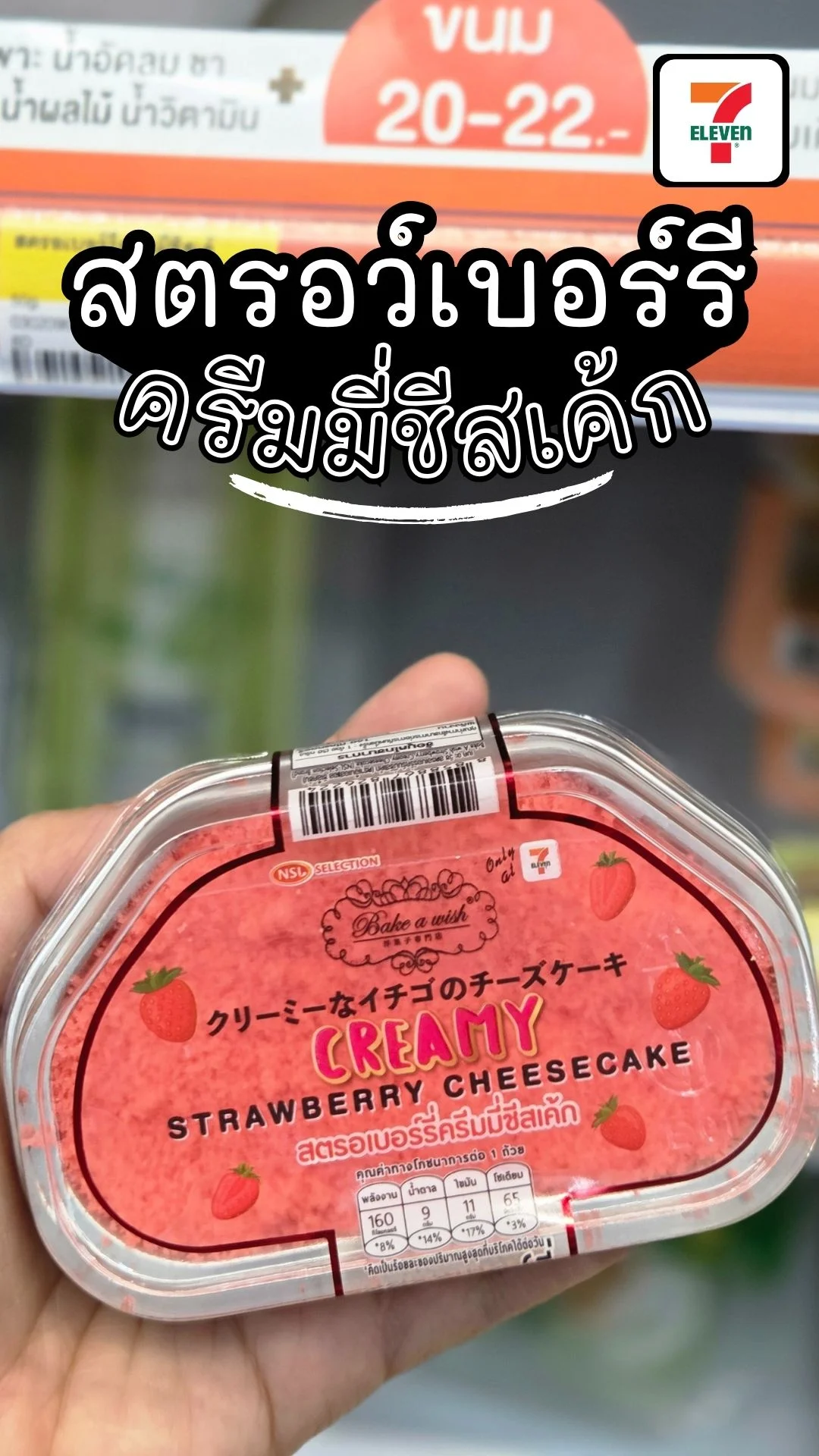 เมนูขนม สตรอว์เบอร์รีครีมมี่ชีสเค้ก ขนมออกใหม่ 7-11 อร่อยเพลิน เกินต้าน