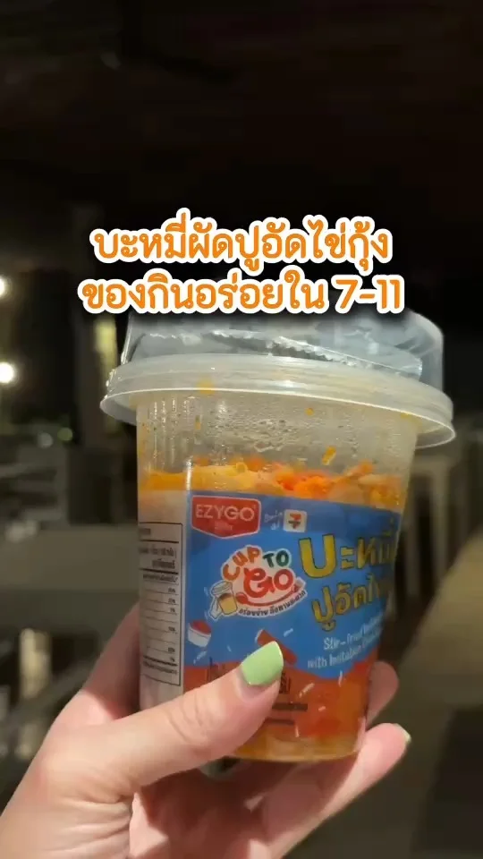บะหมี่ผัดปูอัดไข่กุ้ง ของกินอร่อยใน 7-11 ไปลองตามกันได้เลย
