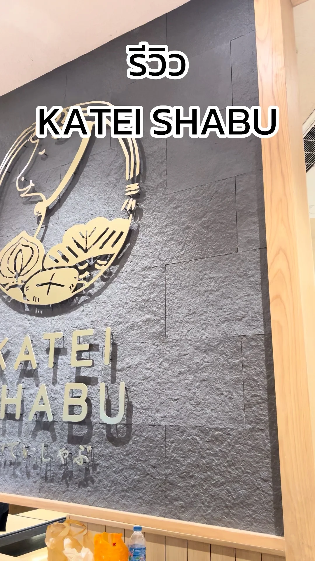 รีวิว ร้าน KATEI SHABU ที่ ชาน อเวนิว แจ้งวัฒนะ อร่อยห้ามพลาด