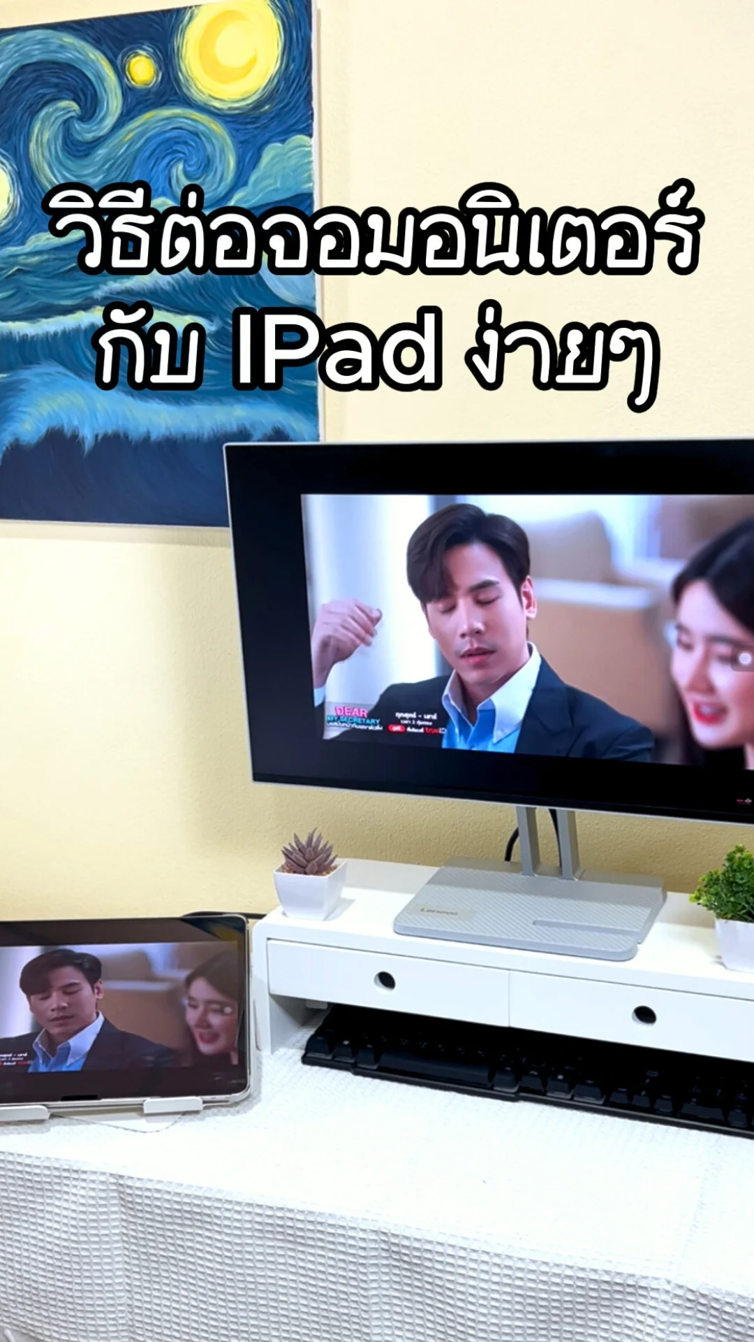 วิธีต่อจอมอนิเตอร์กับ IPad ง่ายๆ ให้กลายเป็นโรงหนัง