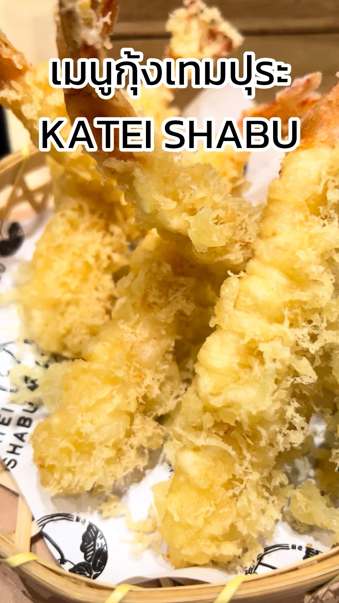 รีวิว เมนูกุ้งเทมปุระ KATEI SHABU ที่ ชาน อเวนิว แจ้งวัฒนะ