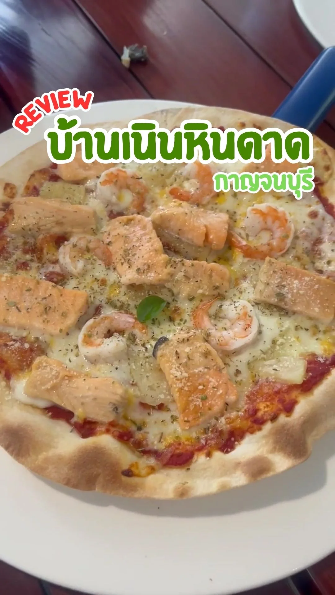 รีวิว บ้านเนินหินดาด พิซซ่าร้านอร่อย กาญจนบุรี เมนูหลากหลาย