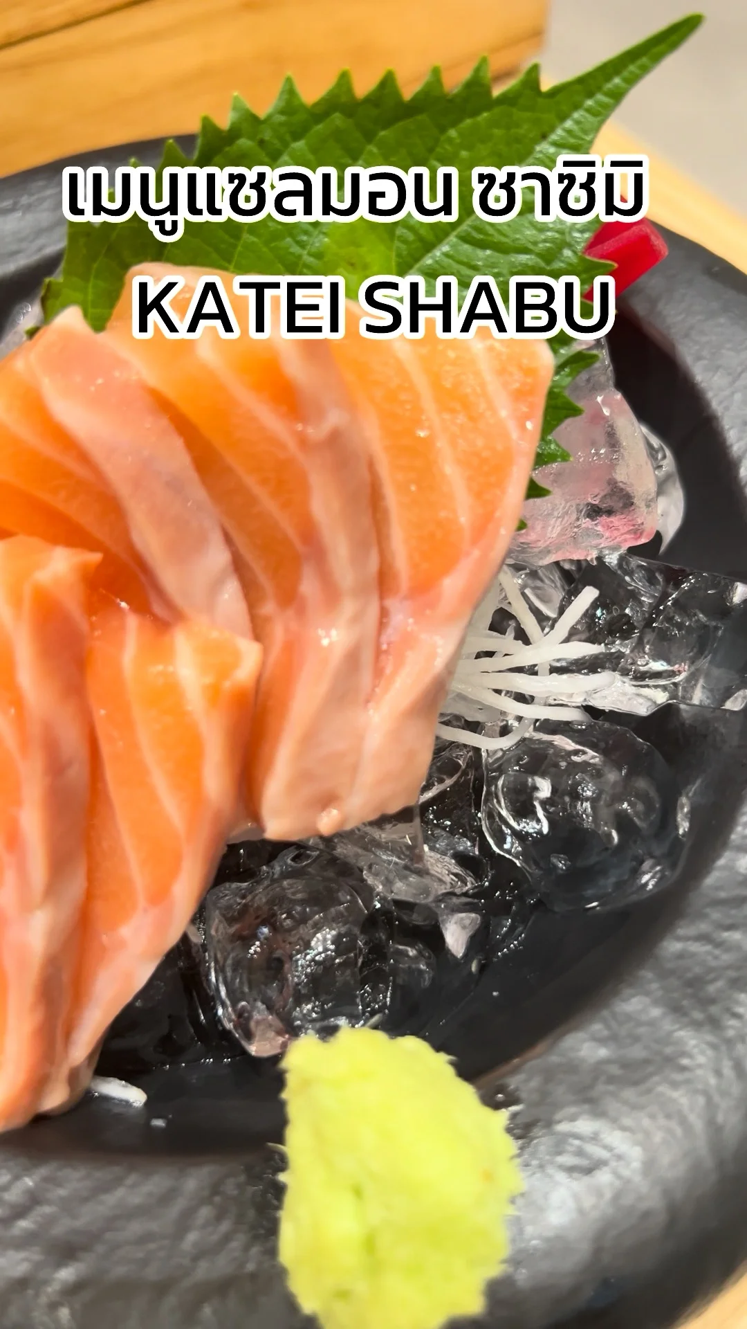 รีวิว เมนูแซลมอน ซาซิมิ KATEI SHABU ที่ ชาน อเวนิว แจ้งวัฒนะ