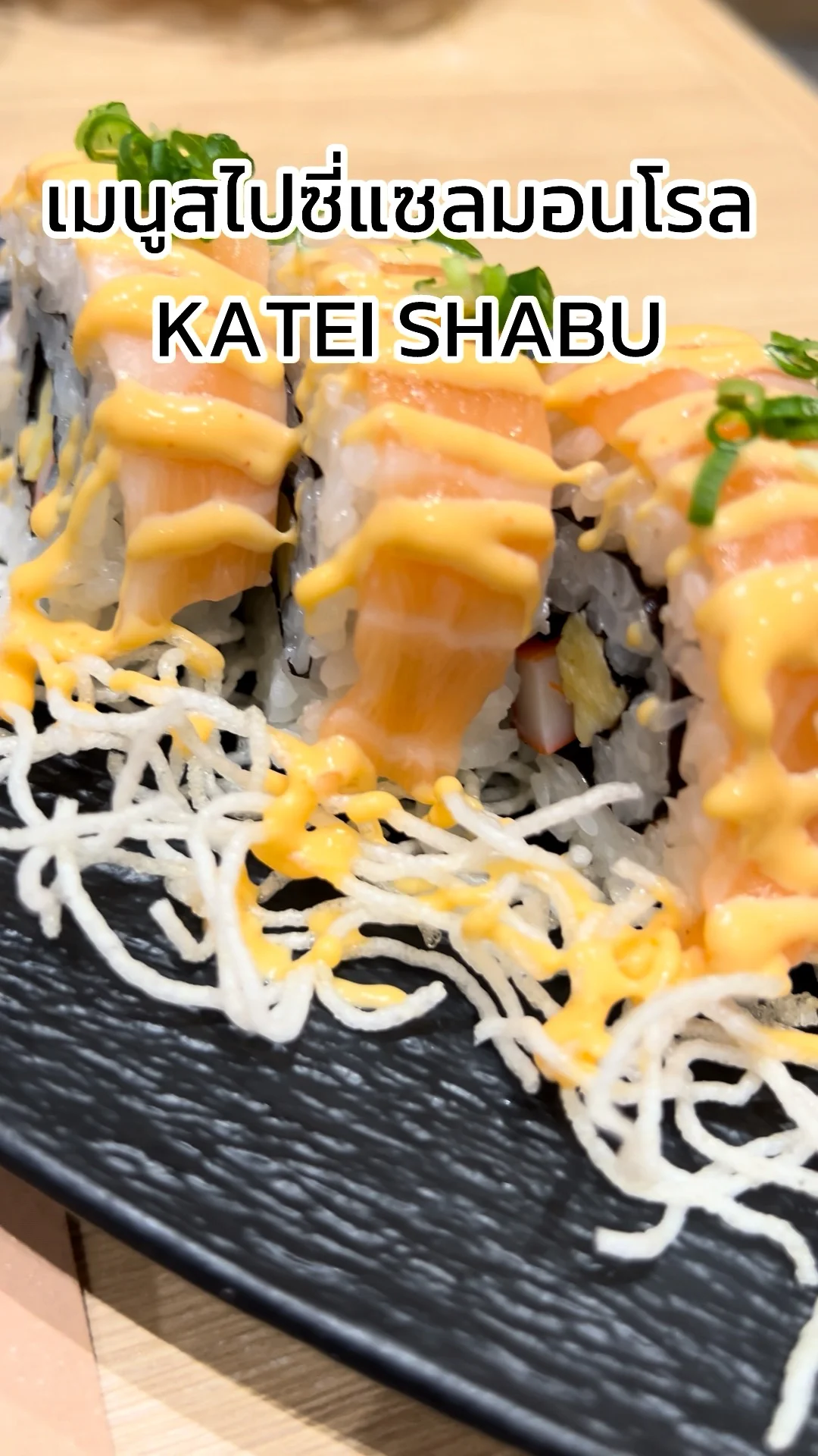 รีวิว เมนูสไปซี่แซลมอนโรล KATEI SHABU ที่ ชาน อเวนิว แจ้งวัฒนะ