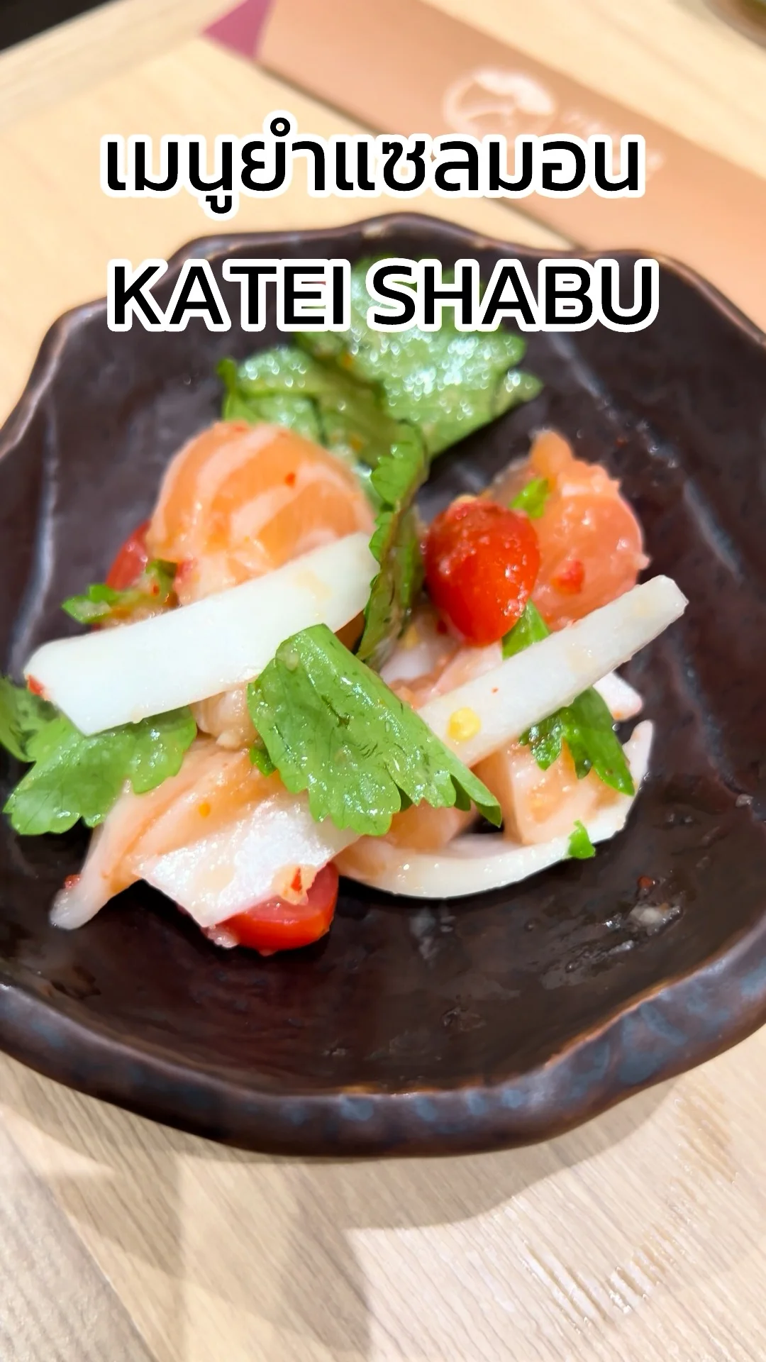 รีวิว เมนูยำแซลมอน KATEI SHABU ที่ ชาน อเวนิว แจ้งวัฒนะ