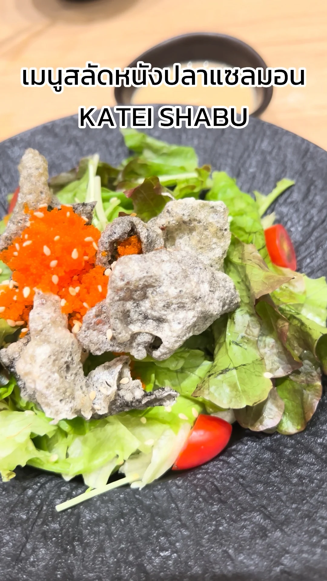 รีวิว เมนูสลัดหนังปลาแซลมอน KATEI SHABU ที่ ชาน อเวนิว แจ้งวัฒนะ