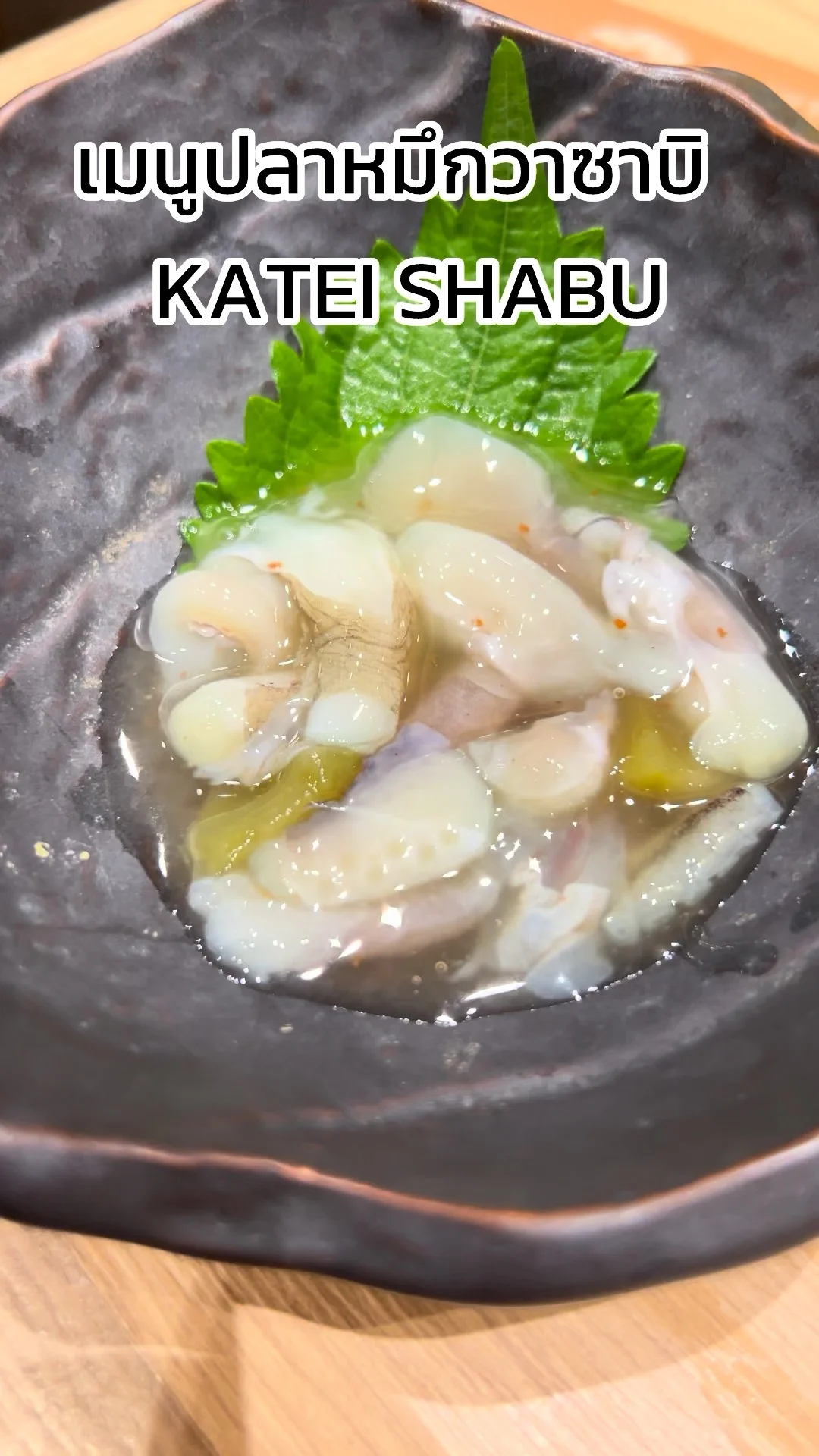 รีวิว เมนูปลาหมึกวาซาบิ KATEI SHABU ที่ ชาน อเวนิว แจ้งวัฒนะ