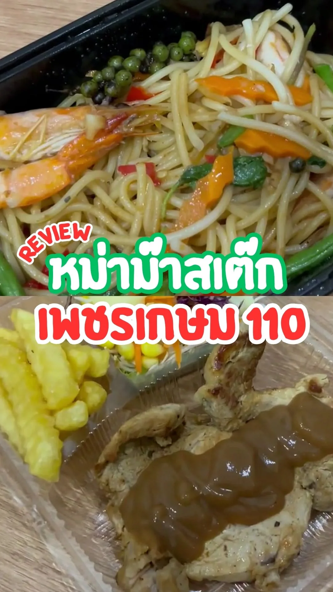 รีวิว หม่าม๊าสเต๊ก เพชรเกษม110 ร้านสเต๊กราคาดี เมนูหลากหลาย