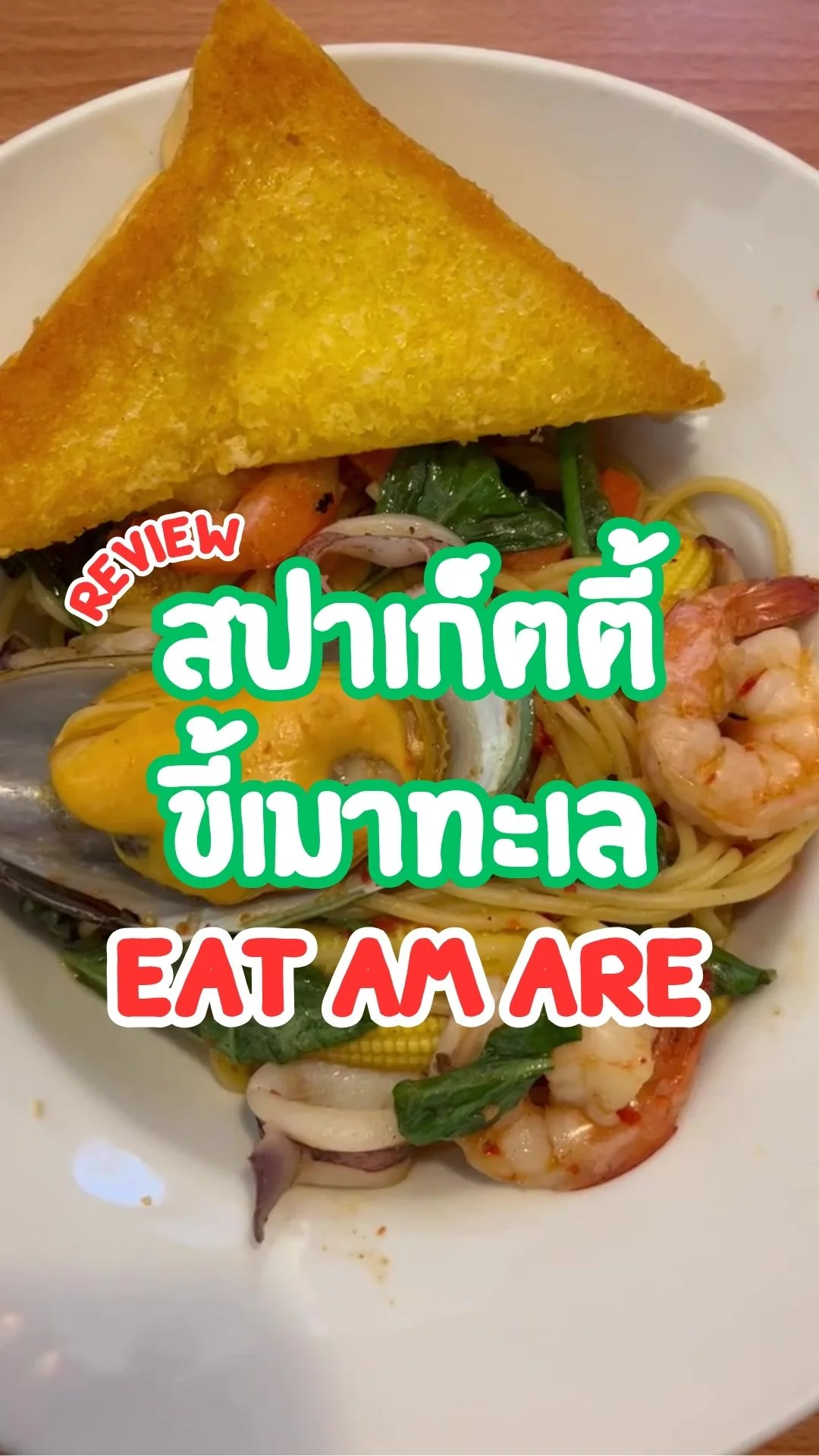 รีวิว สปาเก็ตตี้ขี้เมาทะเล EAT AM ARE เมนูอร่อย รสชาติดี อิ่มคุ้ม
