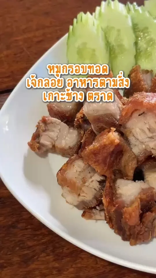 หมูกรอบทอด ร้านเจ้กลอย อาหารตามสั่ง เกาะช้าง ตราด อร่อย ราคาถูก