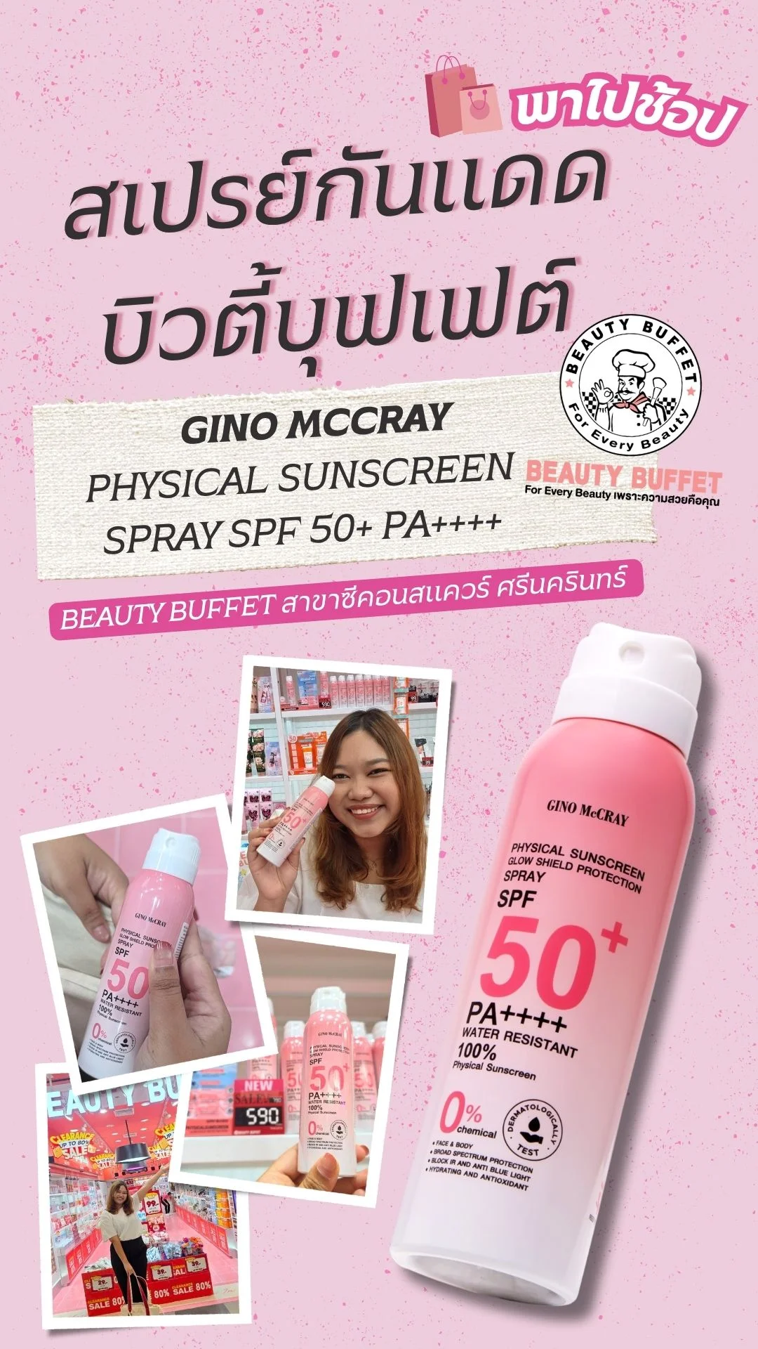 ป้ายยา สเปรย์กันแดด Beauty Buffet ไอเทมกันแดดพกง่าย สาขา ซีคอนศรีนครินทร์