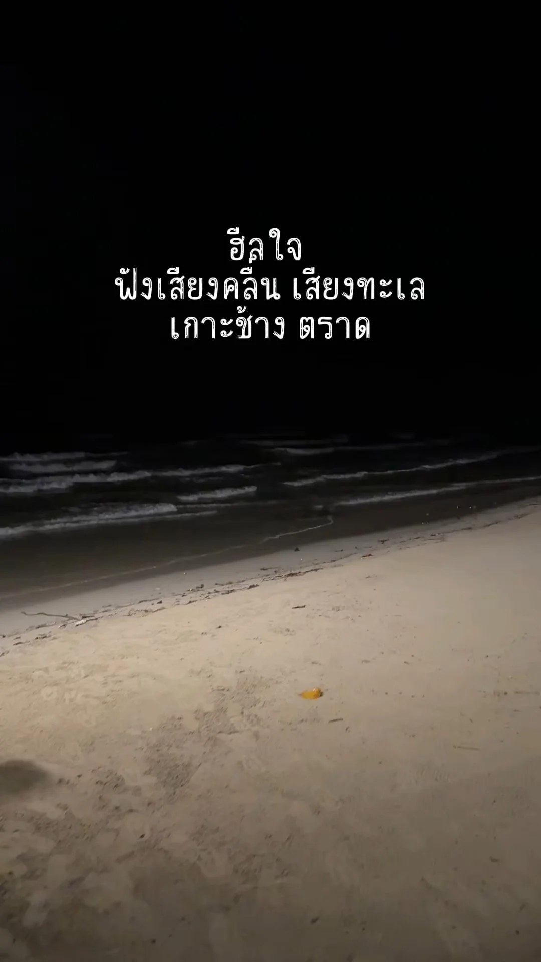 พาฟังเสียงคลื่น เสียงทะเล เกาะช้าง ตราด ฮีลใจให้ธรรมชาติบำบัด