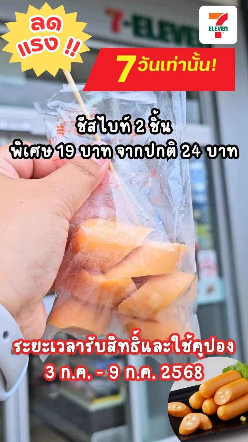 ลดแรง 7 วันเท่านั้น ชีสไบท์ 2 ชิ้น 19.- รีบก่อนหมดโปร (3-9 ก.ค. 68)