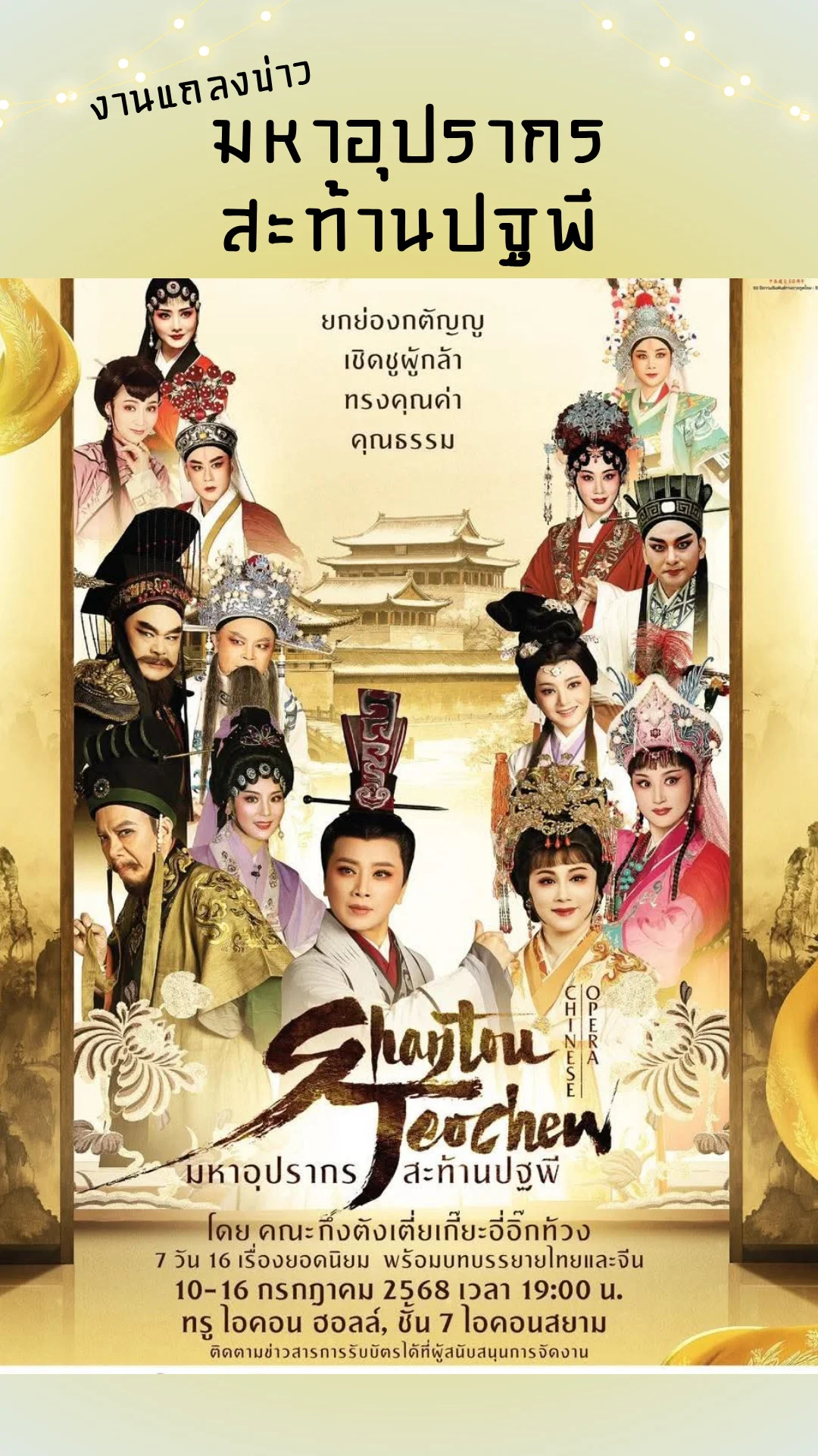 ส่องงานแถลงข่าว มหาอุปรากรสะท้านปฐพี แสดงงิ้วเชื่อมสัมพันธ์ ไทย-จีน ที่ไอคอนสยาม