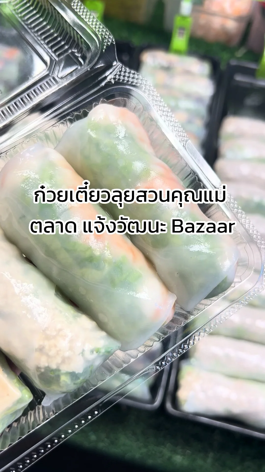 รีวิว ก๋วยเตี๋ยวลุยสวนคุณแม่ ร้านเด็ดประจำตลาด แจ้งวัฒนะ Bazaar ดอนเมือง