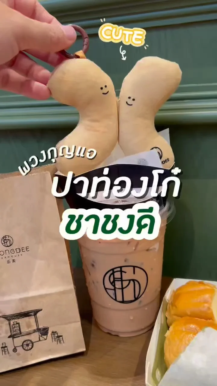 ซื้อชาชงดี ครบ 259.- แถมฟรี! พวงกุญแจน้องปาท่องโก๋ สุด Cute