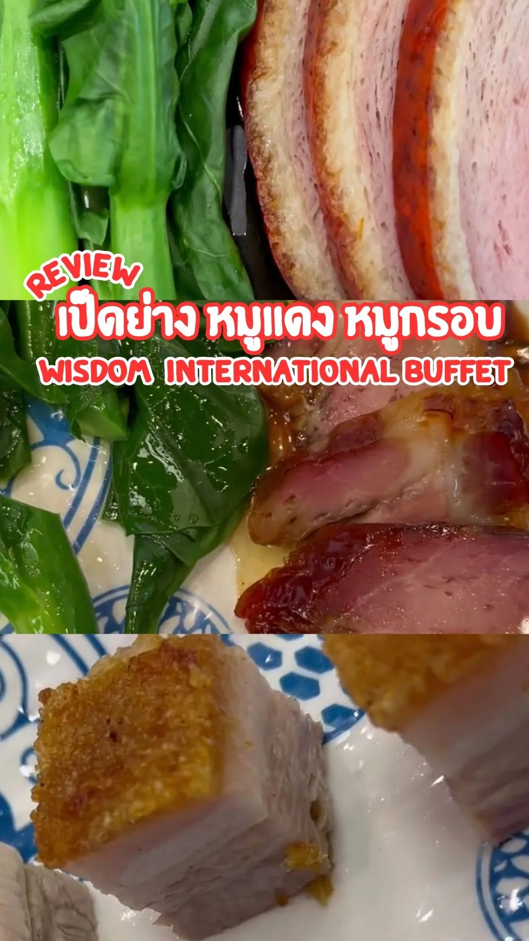 รีวิว เมนู เป็ดย่าง หมูแดง หมูกรอบ Wisdom International Buffet