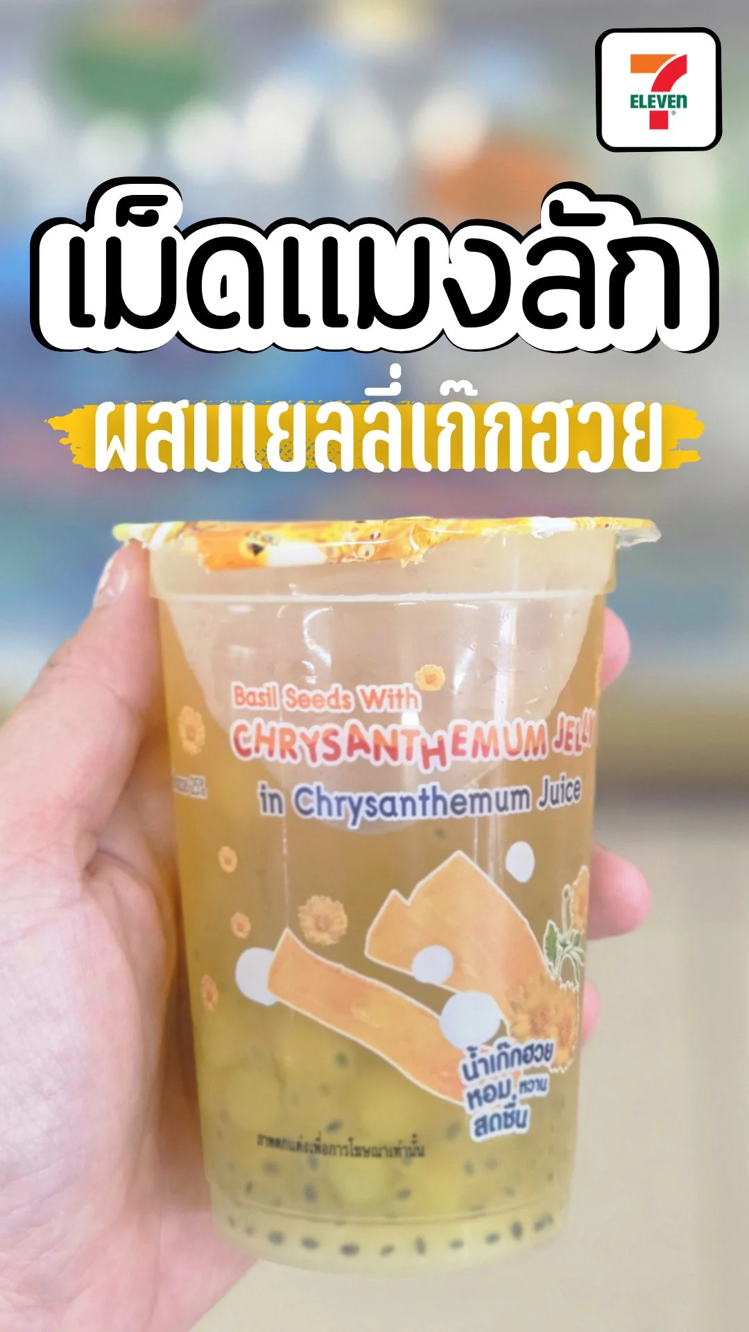 แนะนำ เม็ดแมงลักผสมเยลลี่เก๊กฮวย หอม สดชื่น หาซื้อได้ที่ 7-11