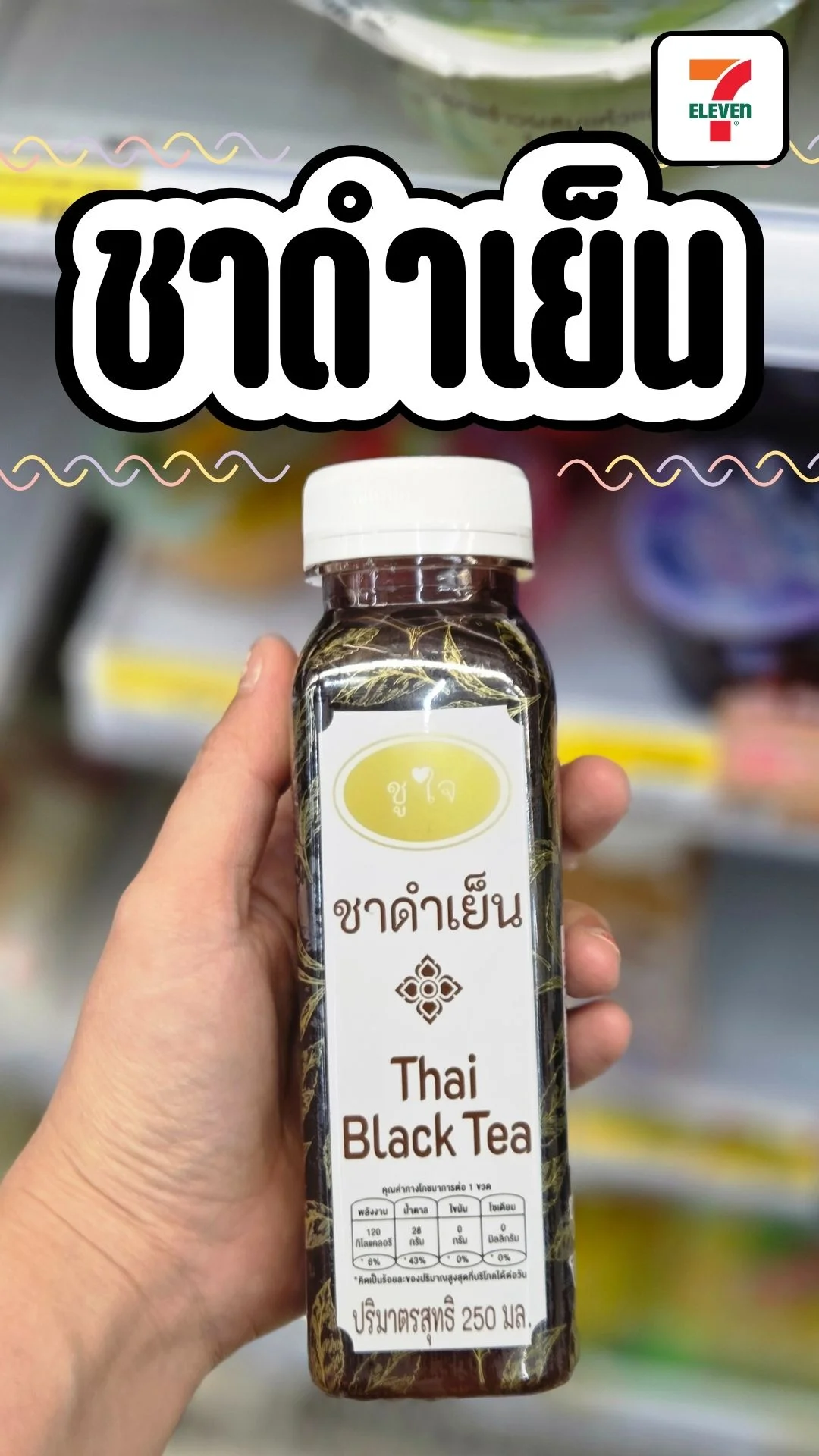ชาดำเย็น ชูใจ อร่อย หอม ฟิน หาซื้อได้ที่ 7-11 รสชาติ ที่คุณต้องลอง
