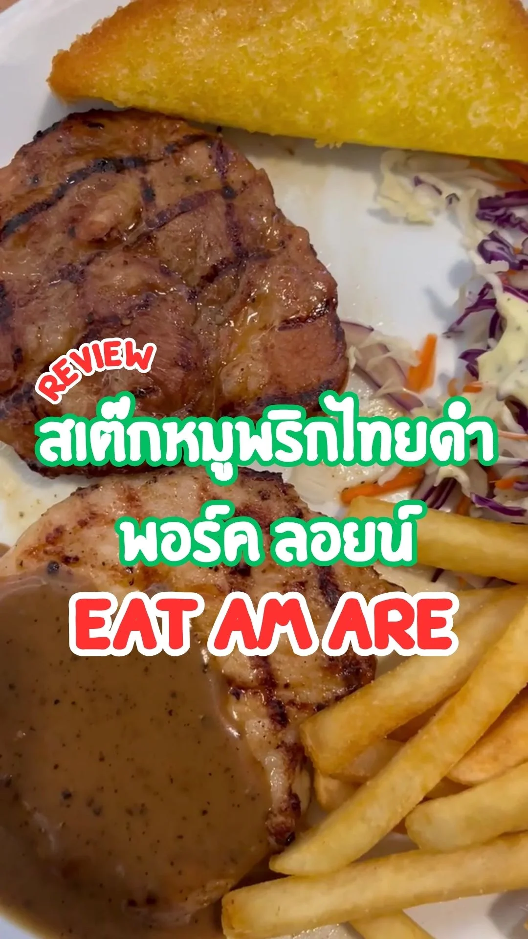รีวิว สเต๊กหมูพริกไทยดำ X พอร์คลอยน์ ที่ร้าน EAT AM ARE