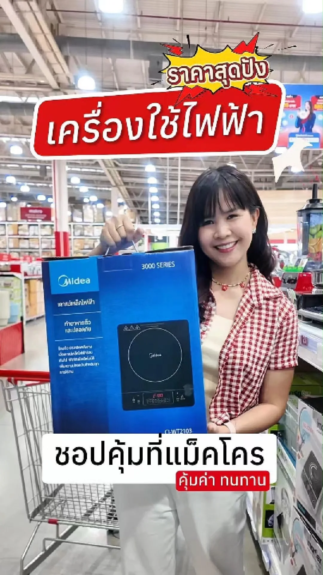 ชี้เป้าเครื่องใช้ไฟฟ้าราคาสุดคุ้ม ต้องชอปที่แม็คโคร