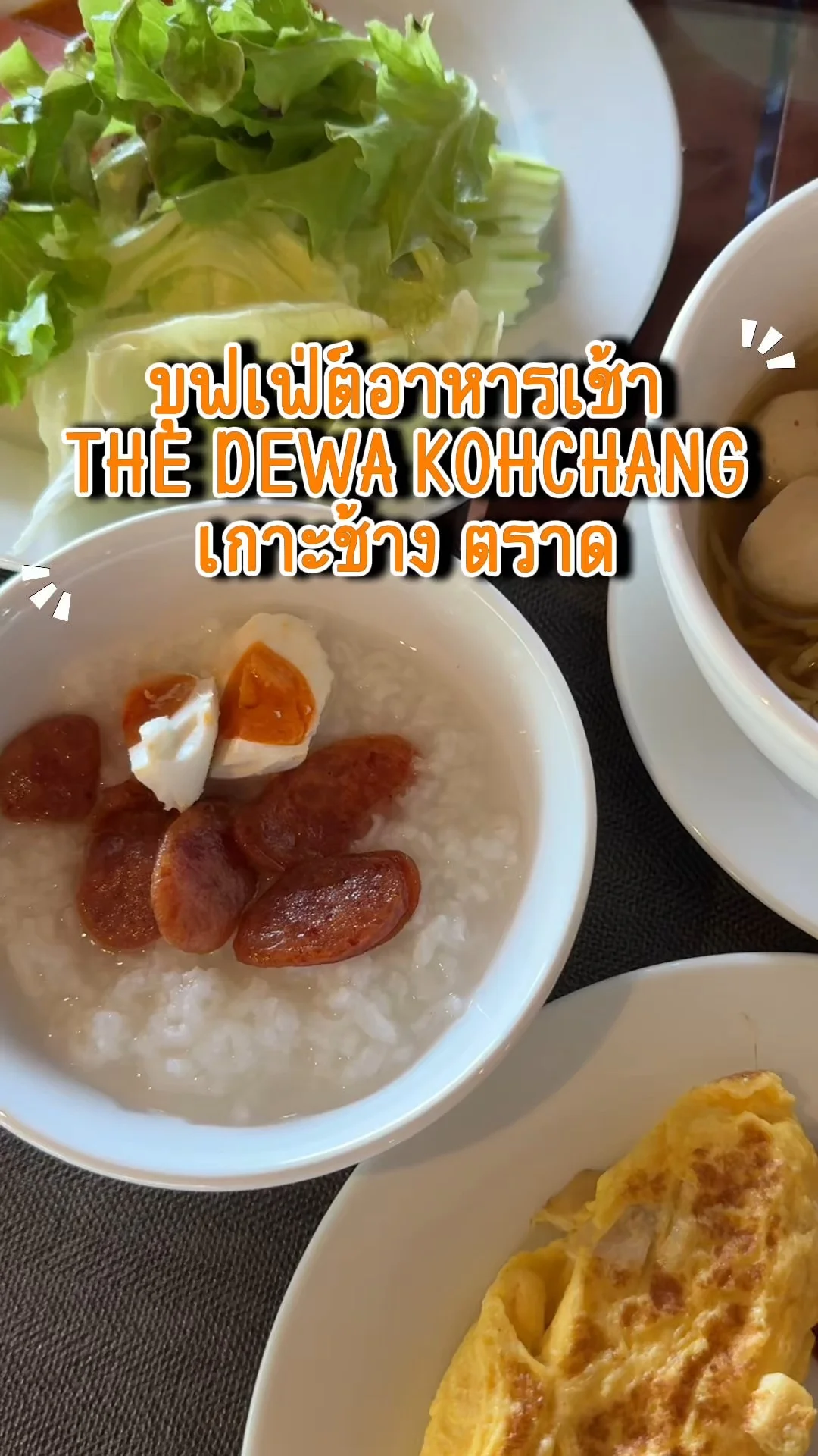 บุฟเฟ่ต์อาหารเช้า The Dewa KohChang เกาะช้าง ตราด เมนูหลากหลาย อร่อย คุ้มค่า\n