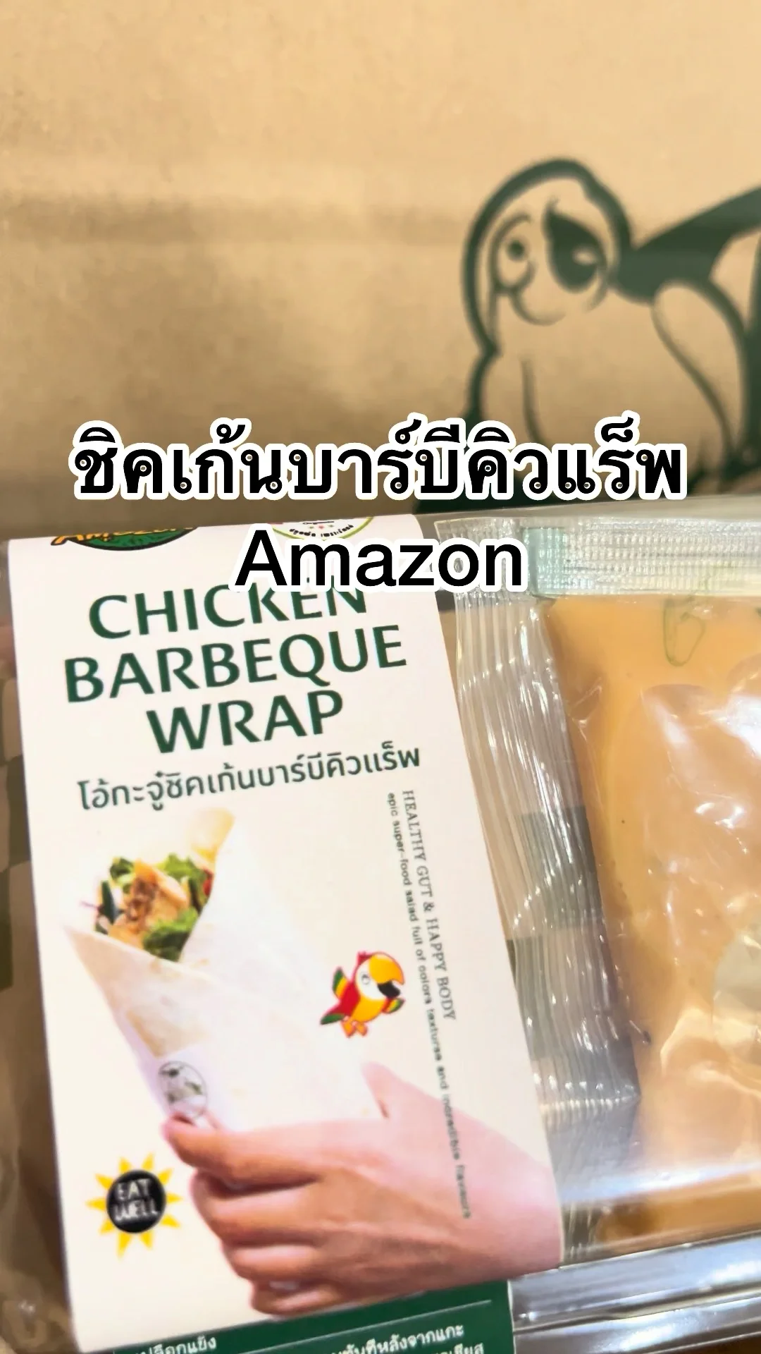 รีวิว ชิคเก้นบาร์บีคิวแร๊พ อิ่มอร่อย ซื้อได้ที่ Amazon