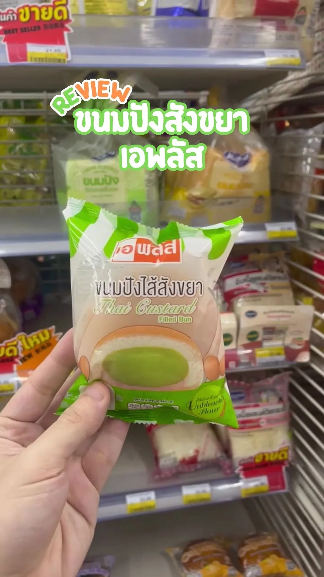 รีวิว ขนมปังไส้สังขยา เอพลัส ของอร่อยในเซเว่น ราคาดี อิ่ม อร่อย