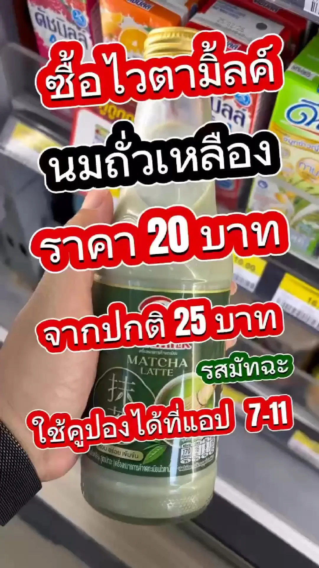 ซื้อ ไวตามิ้ลค์ทูโก มัทฉะ 1 ขวด ราคา 20 บาท ปกติ 25 บาท ที่ 7-11