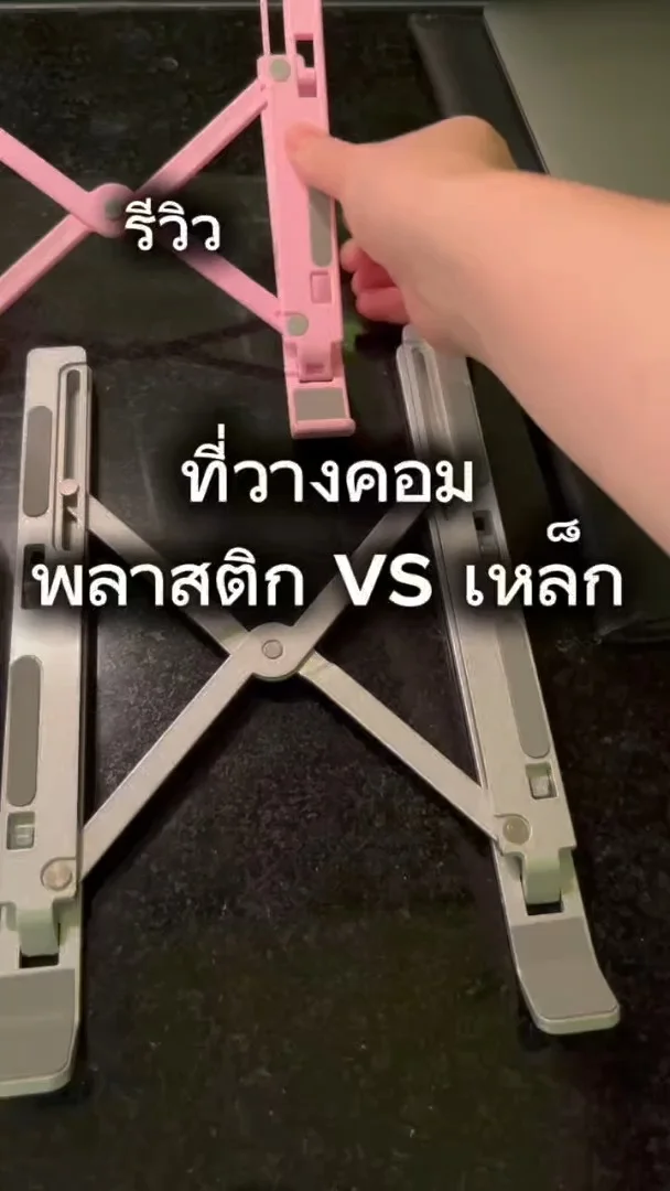 รีวิว แท่นวางโน๊ตบุ๊ค แบบพลาสติก VS แบบเหล็ก