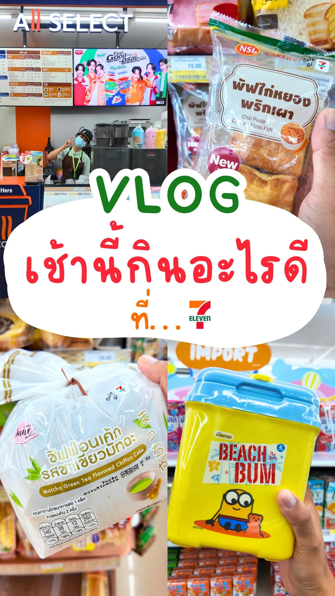 เช้านี้กินอะไรดีที่ เซเว่น มีอะไรบ้าง งบเท่าไหร่ ไปดูเป็นไอเดียได้เลย