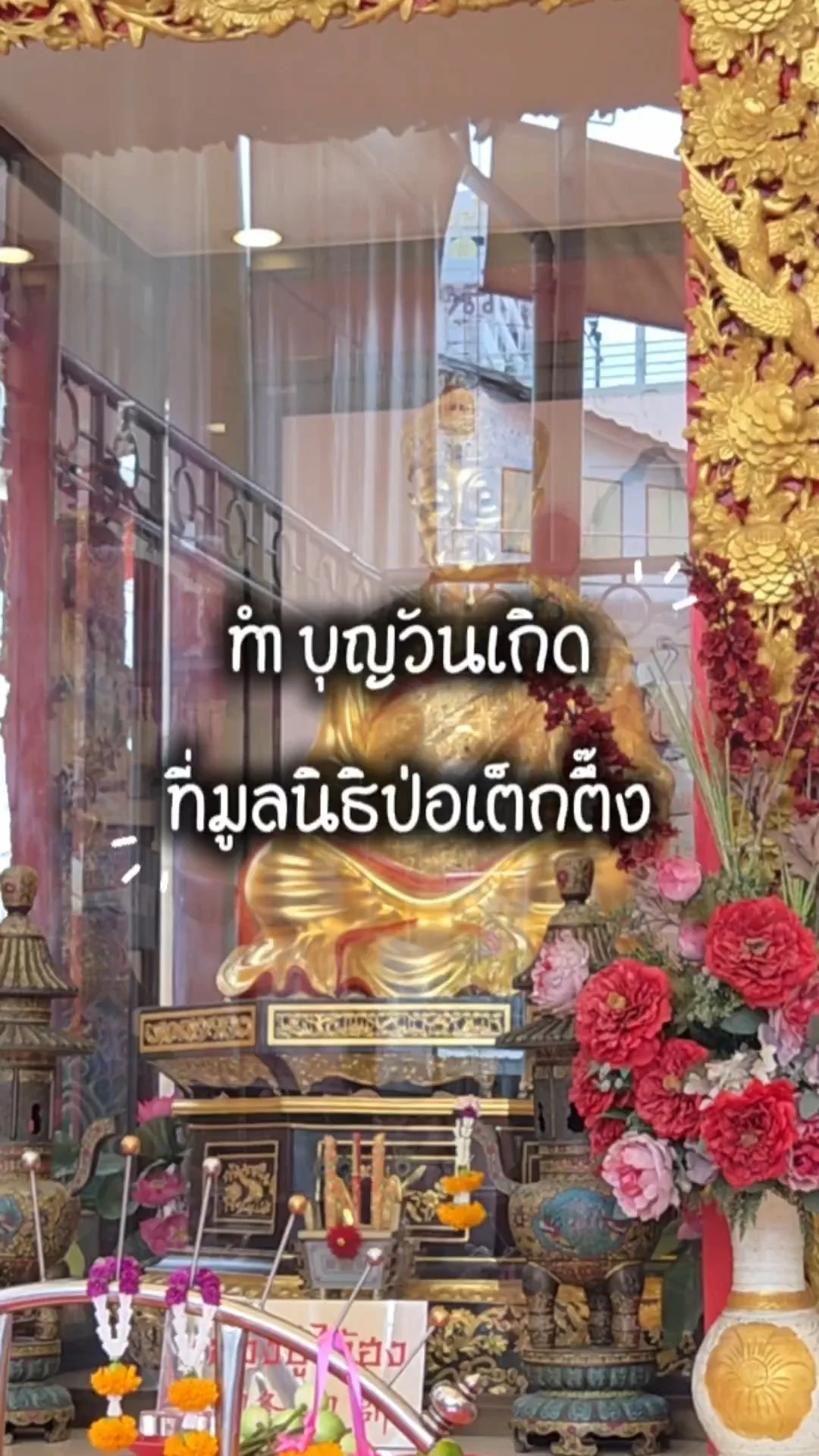 พาทำบุญวันเกิด ที่มูลนิธิป่อเต็กตึ๊ง