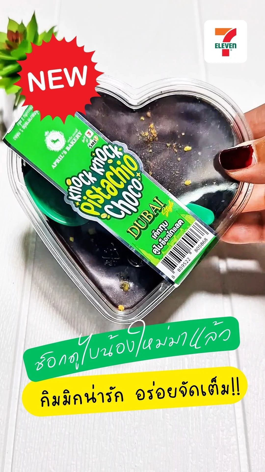 เค้กทุบดูไบช็อกโกแลต April’s Bakery เซเว่น กิมมิกน่ารัก อร่อยจัดเต็ม!