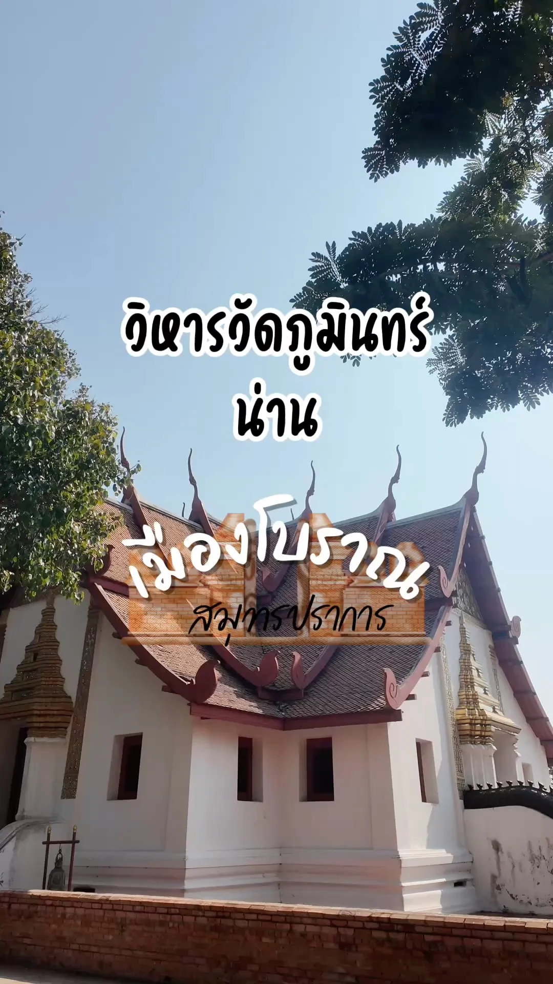 วิหารวัดภูมินทร์ น่าน (จำลอง) ที่เมืองเมืองโบราณ สมุทรปราการ